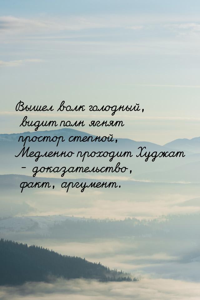 Вышел волк голодный, видит полн ягнят простор степной, Медленно проходит Худжат - доказате