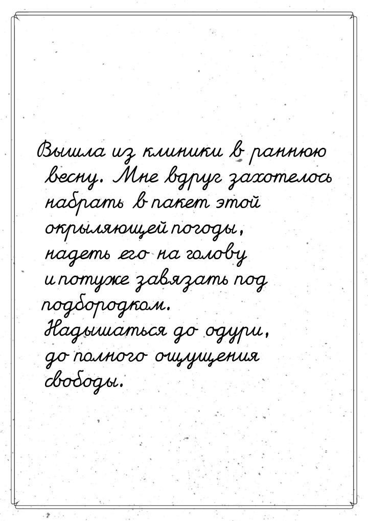 Вышла из клиники в раннюю весну. Мне вдруг захотелось набрать в пакет этой окрыляющей пого