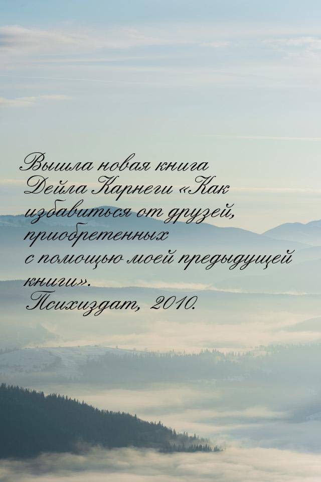 Вышла новая книга Дейла Карнеги Как избавиться от друзей, приобретенных с помощью м