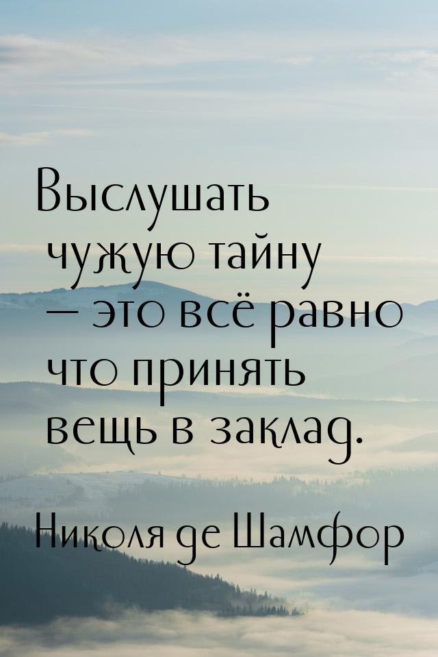 Выслушать чужую тайну — это всё равно что принять вещь в заклад.