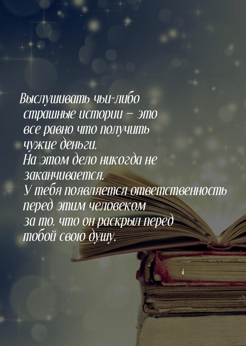 Выслушивать чьи-либо страшные истории  это все равно что получить чужие деньги. На 