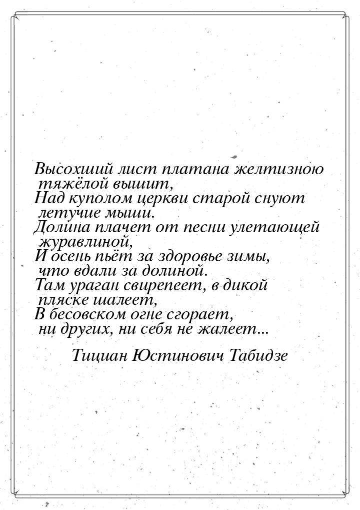 Высохший лист платана желтизною тяжёлой вышит, Над куполом церкви старой снуют летучие мыш