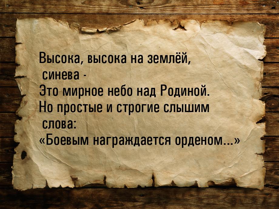 Высока, высока на землёй, синева - Это мирное небо над Родиной. Но простые и строгие слыши