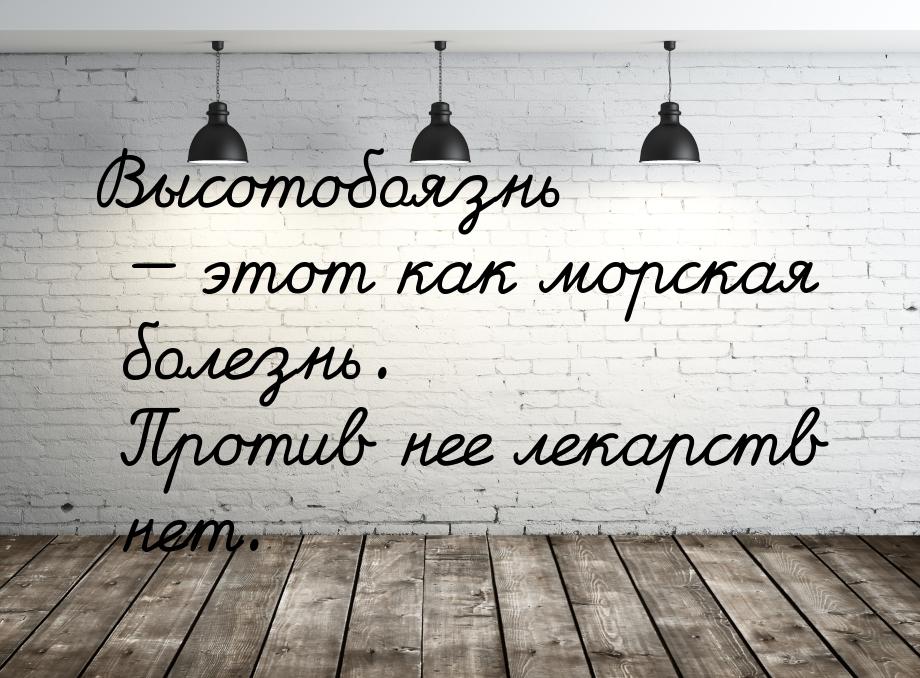 Высотобоязнь  этот как морская болезнь. Против нее лекарств нет.