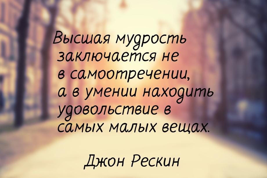 Высшая мудрость заключается не в самоотречении, а в умении находить удовольствие в самых м