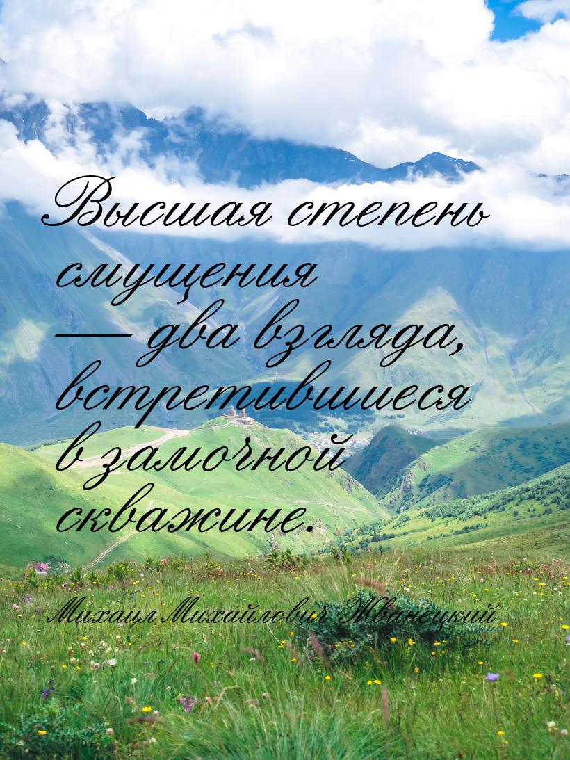 Высшая степень смущения  два взгляда, встретившиеся в замочной скважине.