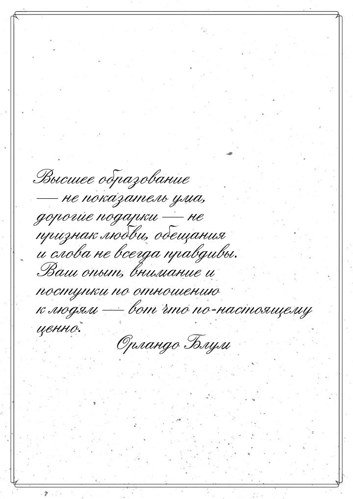 Высшее образование  не показатель ума, дорогие подарки  не признак любви, об