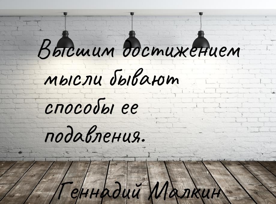 Высшим достижением мысли бывают способы ее подавления.