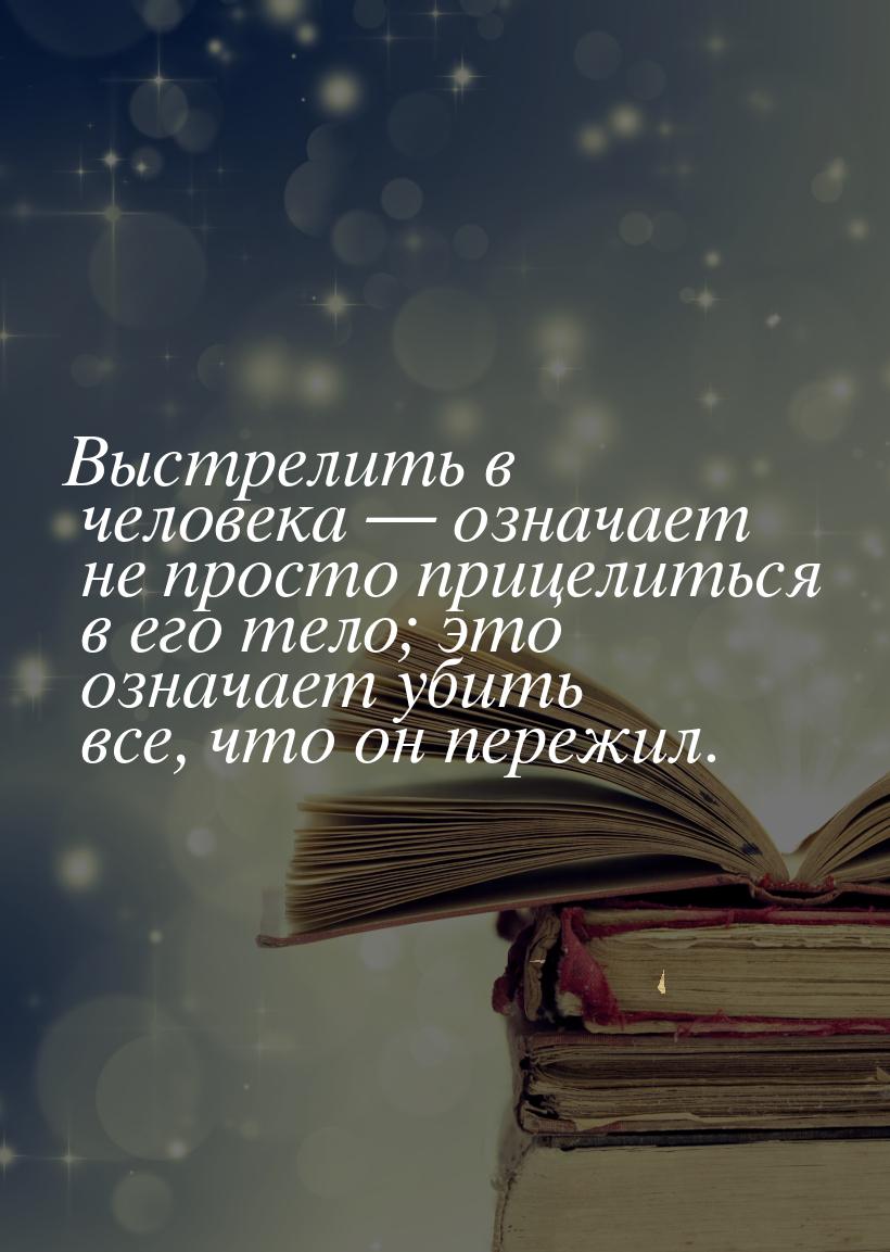 Выстрелить в человека  означает не просто прицелиться в его тело; это означает убит