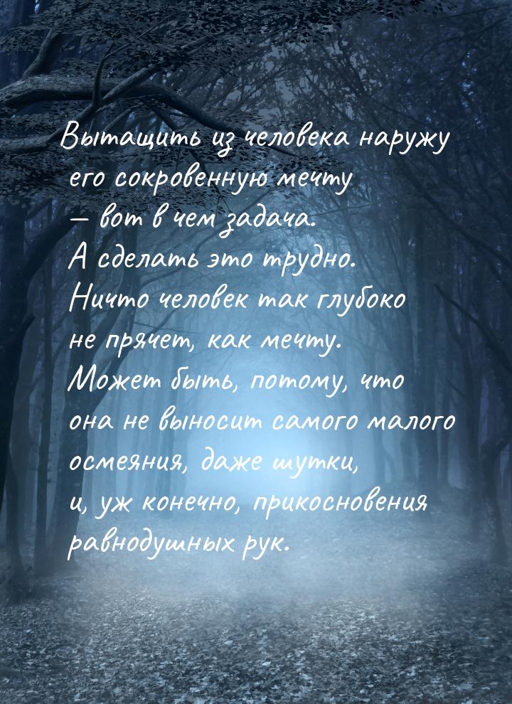 Вытащить из человека наружу его сокровенную мечту  вот в чем задача. А сделать это 