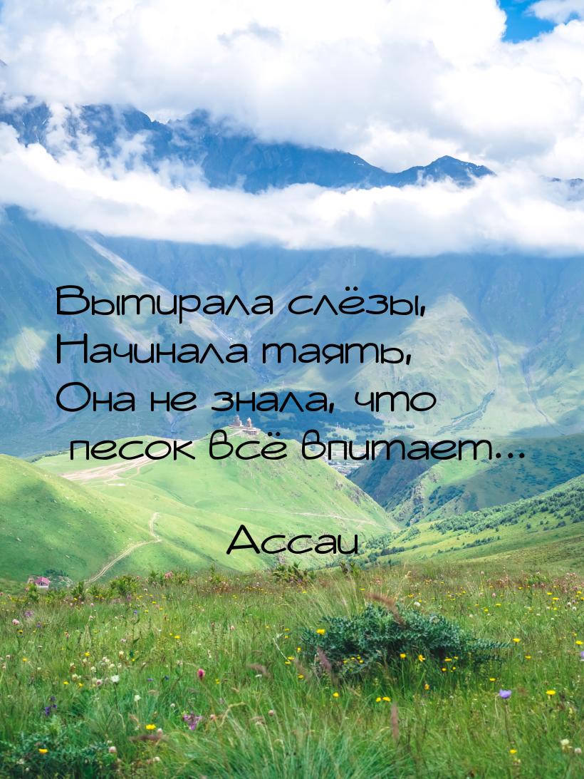 Вытирала слёзы, Начинала таять, Она не знала, что песок всё впитает...