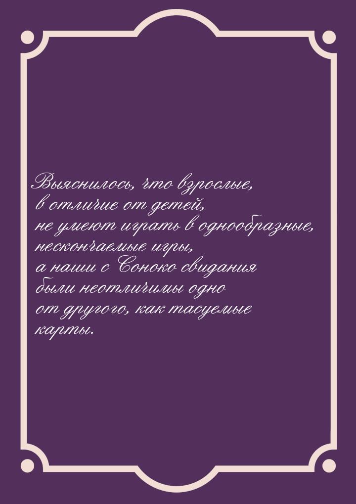 Выяснилось, что взрослые, в отличие от детей, не умеют играть в однообразные, нескончаемые