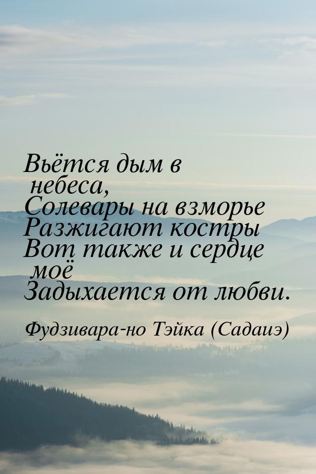 Вьётся дым в небеса, Солевары на взморье Разжигают костры Вот также и сердце моё Задыхаетс