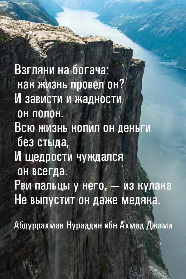 Взгляни на богача: как жизнь провел он? И зависти и жадности он полон. Всю жизнь копил он 