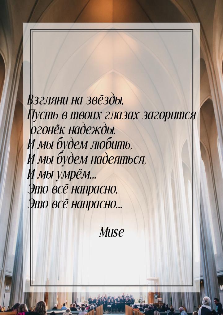 Взгляни на звёзды, Пусть в твоих глазах загорится огонёк надежды. И мы будем любить, И мы 