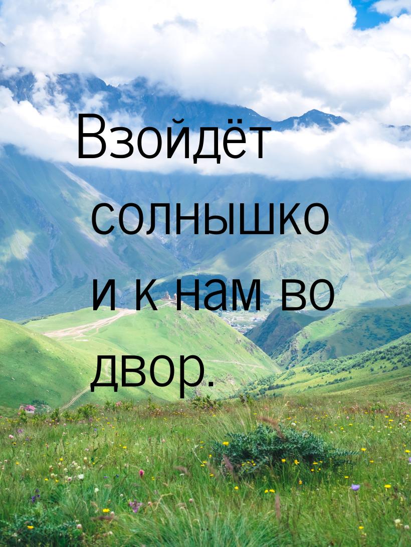 Взойдёт солнышко и к нам во двор.