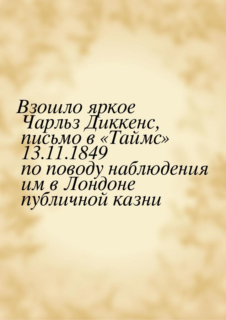 Взошло яркое Чарльз Диккенс, письмо в «Таймс» 13.11.1849 по поводу наблюдения им в Лондоне