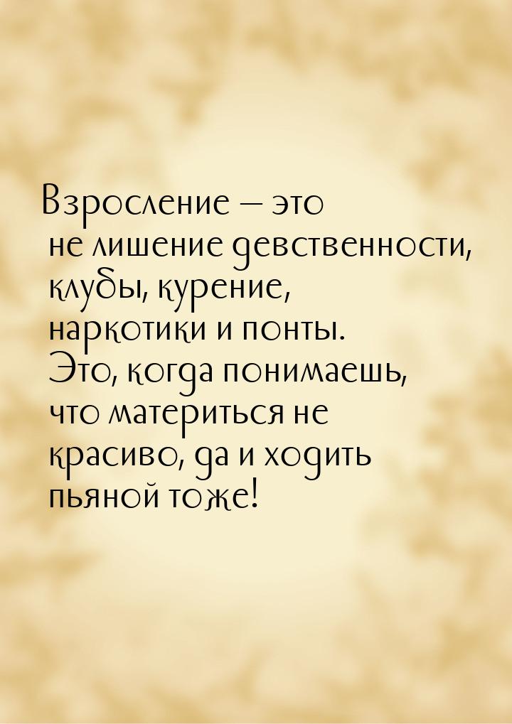 Взросление  это не лишение девственности, клубы, курение, наркотики и понты. Это, к