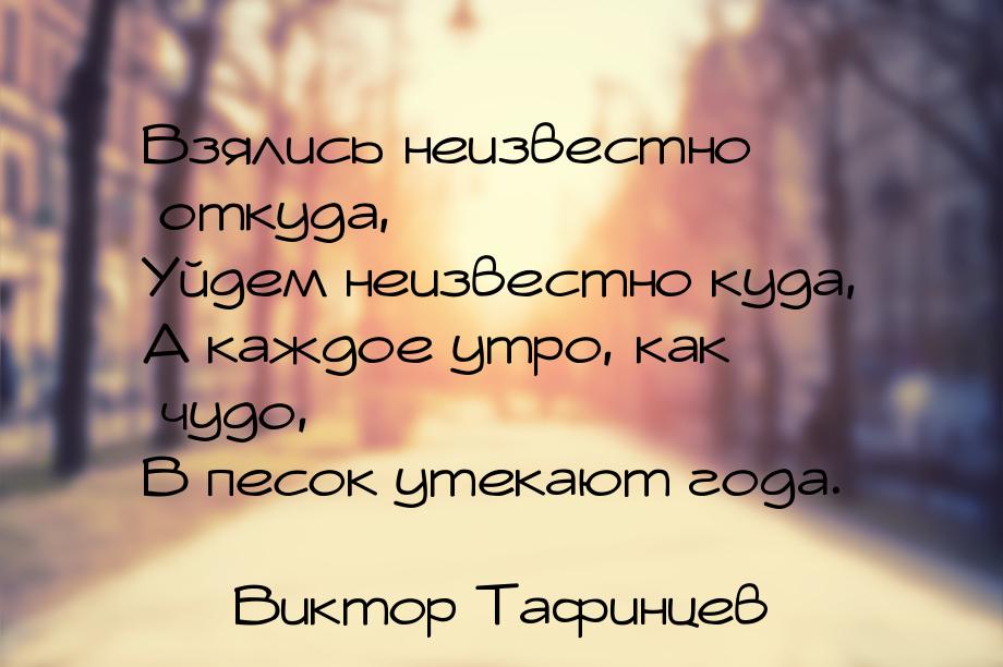 Взялись неизвестно откуда, Уйдем неизвестно куда, А каждое утро, как чудо, В песок утекают