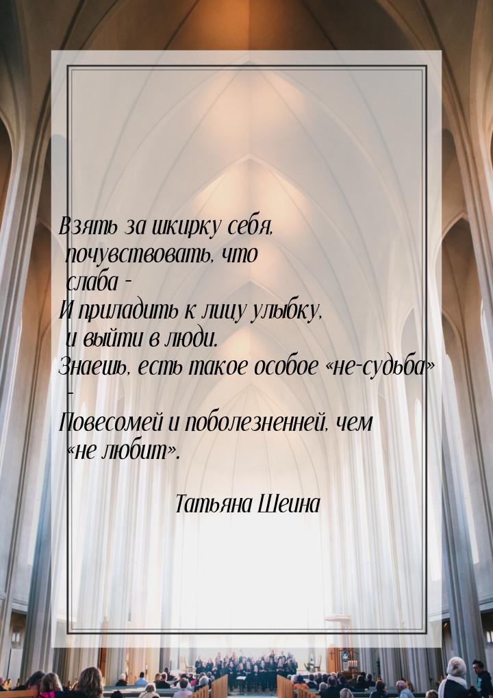 Взять за шкирку себя, почувствовать, что слаба - И приладить к лицу улыбку, и выйти в люди