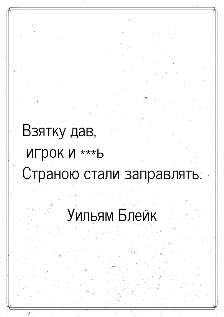 Взятку дав, игрок и ***ь Страною стали заправлять.