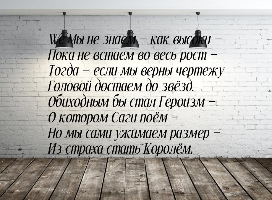 We Мы не знаем  как высоки — Пока не встаем во весь рост — Тогда  если мы ве