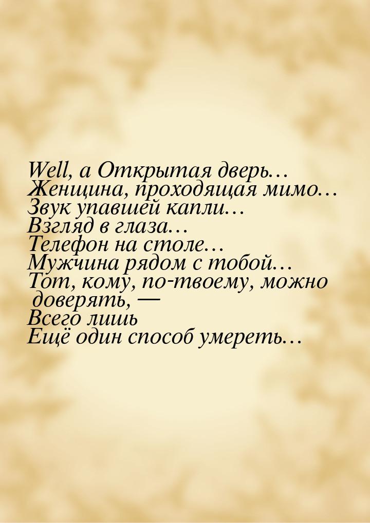 Well, a Открытая дверь… Женщина, проходящая мимо… Звук упавшей капли… Взгляд в глаза… Теле