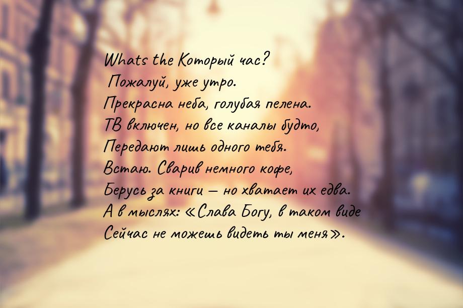 Whats the Который час? Пожалуй, уже утро. Прекрасна неба, голубая пелена. ТВ включен, но в