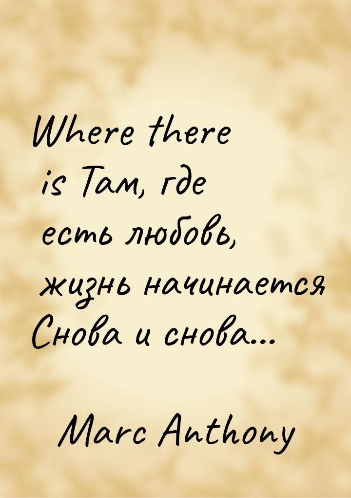 Where there is Там, где есть любовь, жизнь начинается Снова и снова...