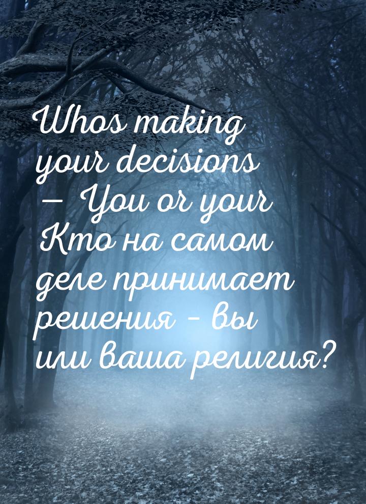 Whos making your decisions  You or your Кто на самом деле принимает решения – вы ил