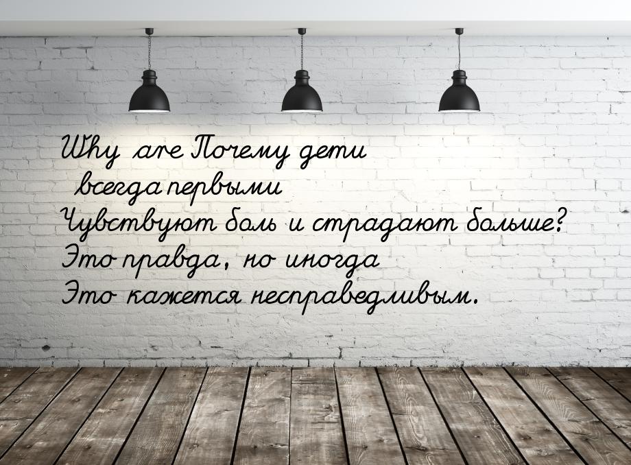 Why are Почему дети всегда первыми Чувствуют боль и страдают больше? Это правда, но иногда