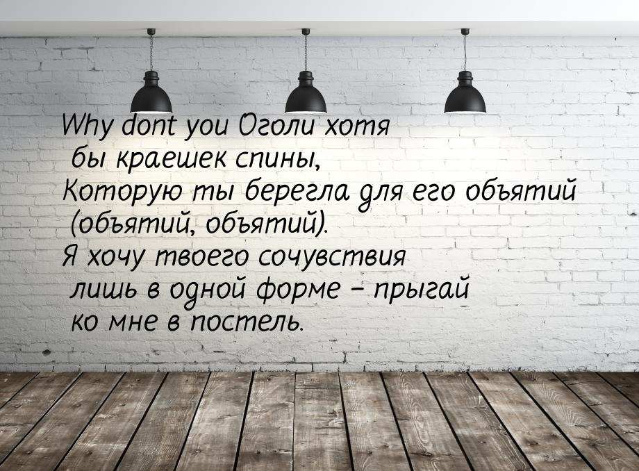 Why dont you Оголи хотя бы краешек спины, Которую ты берегла для его объятий (объятий, объ