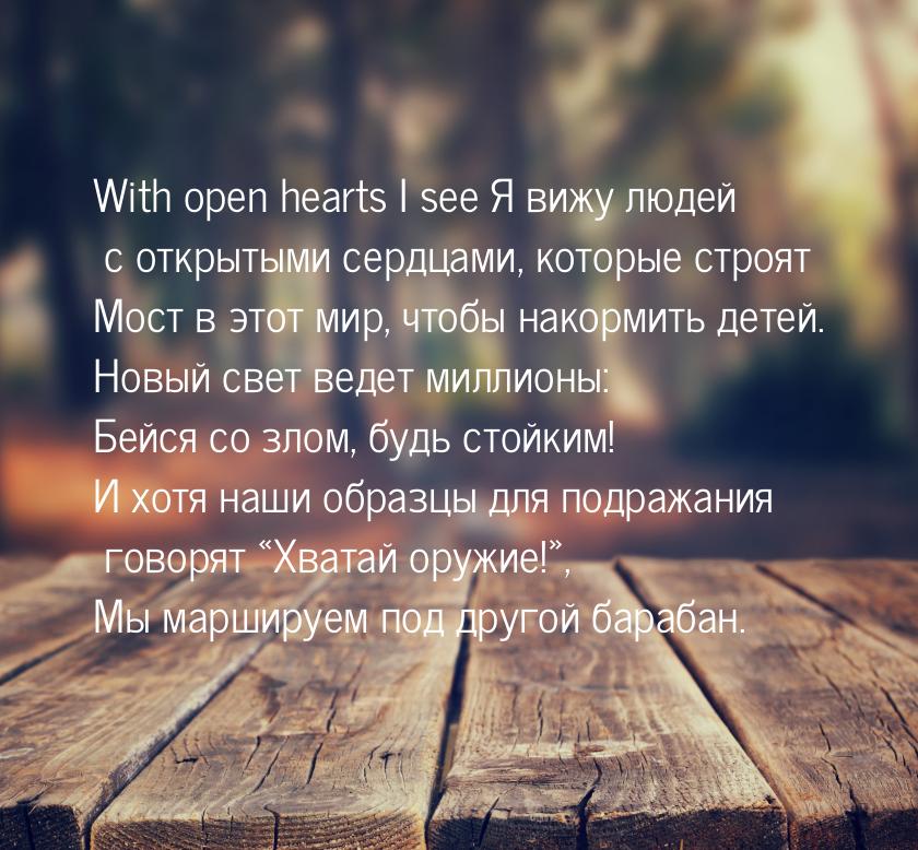 With open hearts I see Я вижу людей с открытыми сердцами, которые строят Мост в этот мир, 
