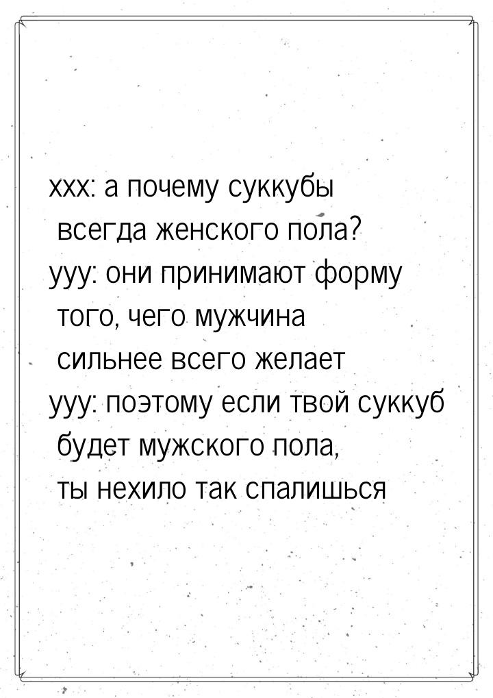 xxx: а почему суккубы всегда женского пола? yyy: они принимают форму того, чего мужчина си