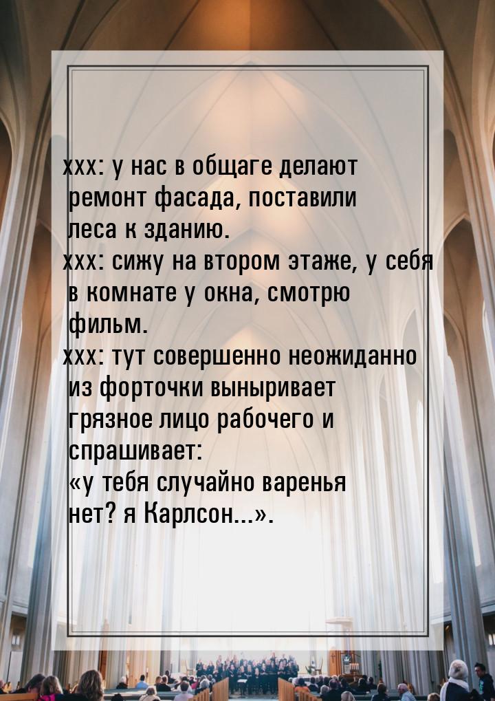 xxx: у нас в общаге делают ремонт фасада, поставили леса к зданию. xxx: сижу на втором эта