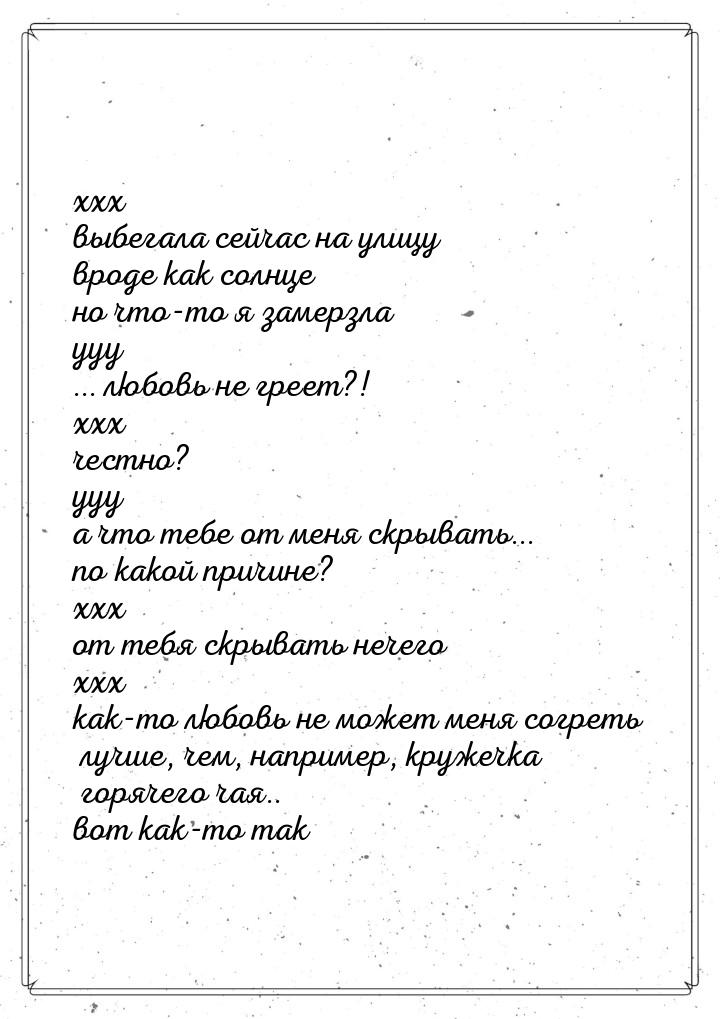 xxx выбегала сейчас на улицу вроде как солнце но что-то я замерзла yyy ... любовь не греет