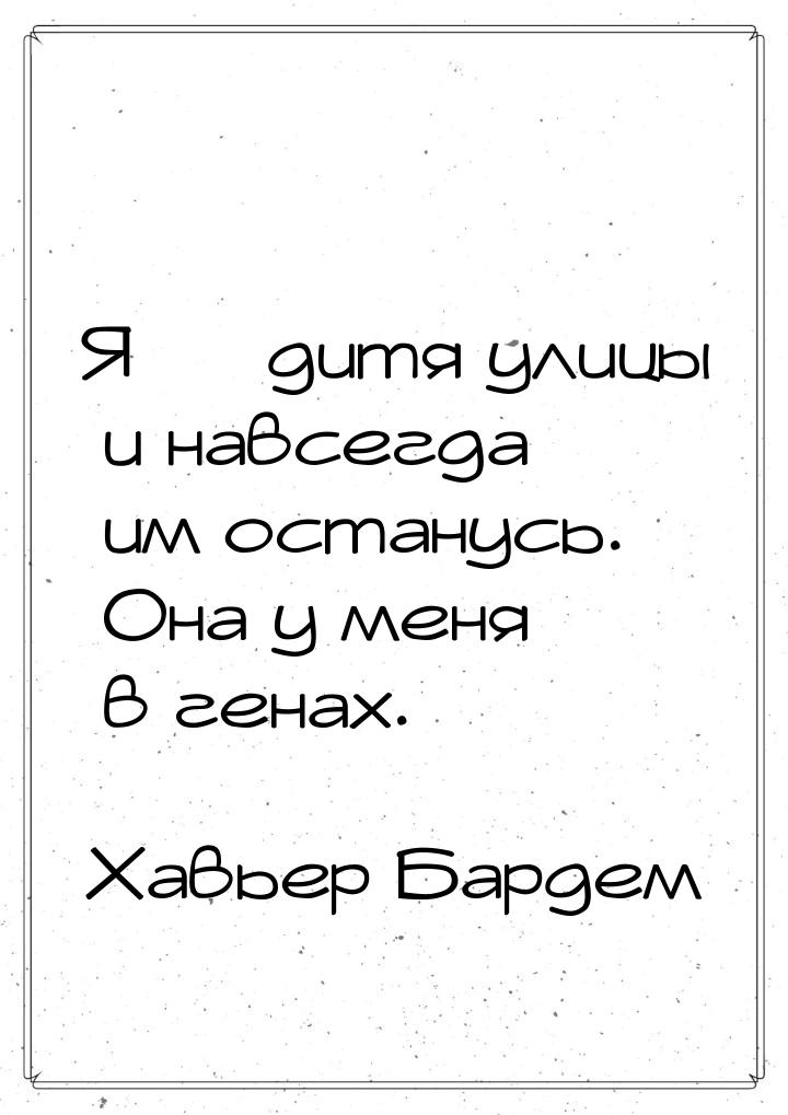 Я — дитя улицы и навсегда им останусь. Она у меня в генах.