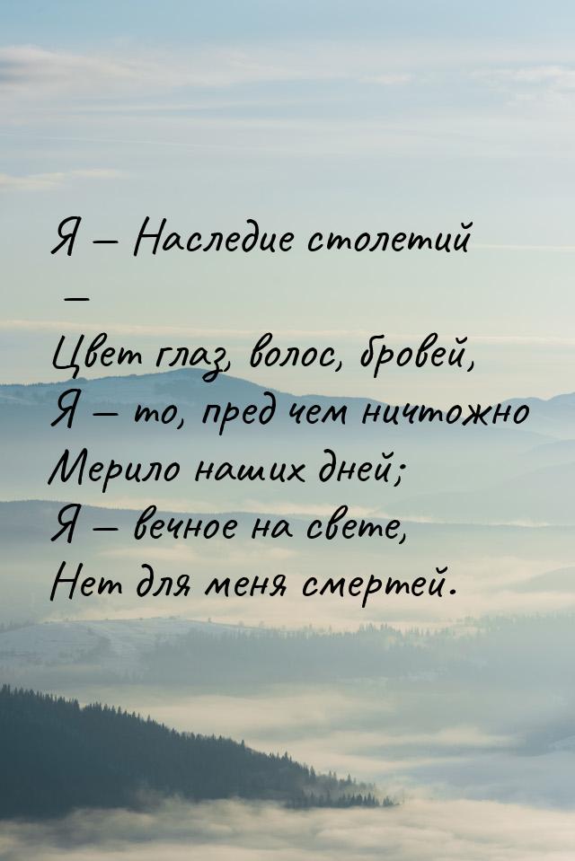 Я — Наследие столетий — Цвет глаз, волос, бровей, Я — то, пред чем ничтожно Мерило наших д