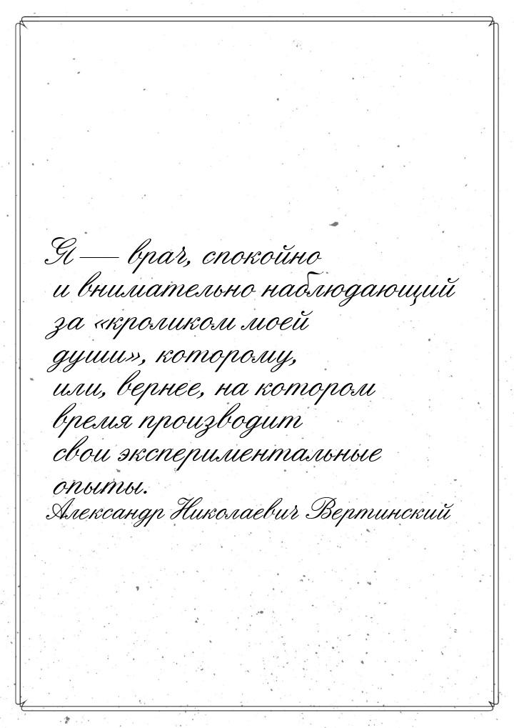 Я — врач, спокойно и внимательно наблюдающий за «кроликом моей души», которому, или, верне