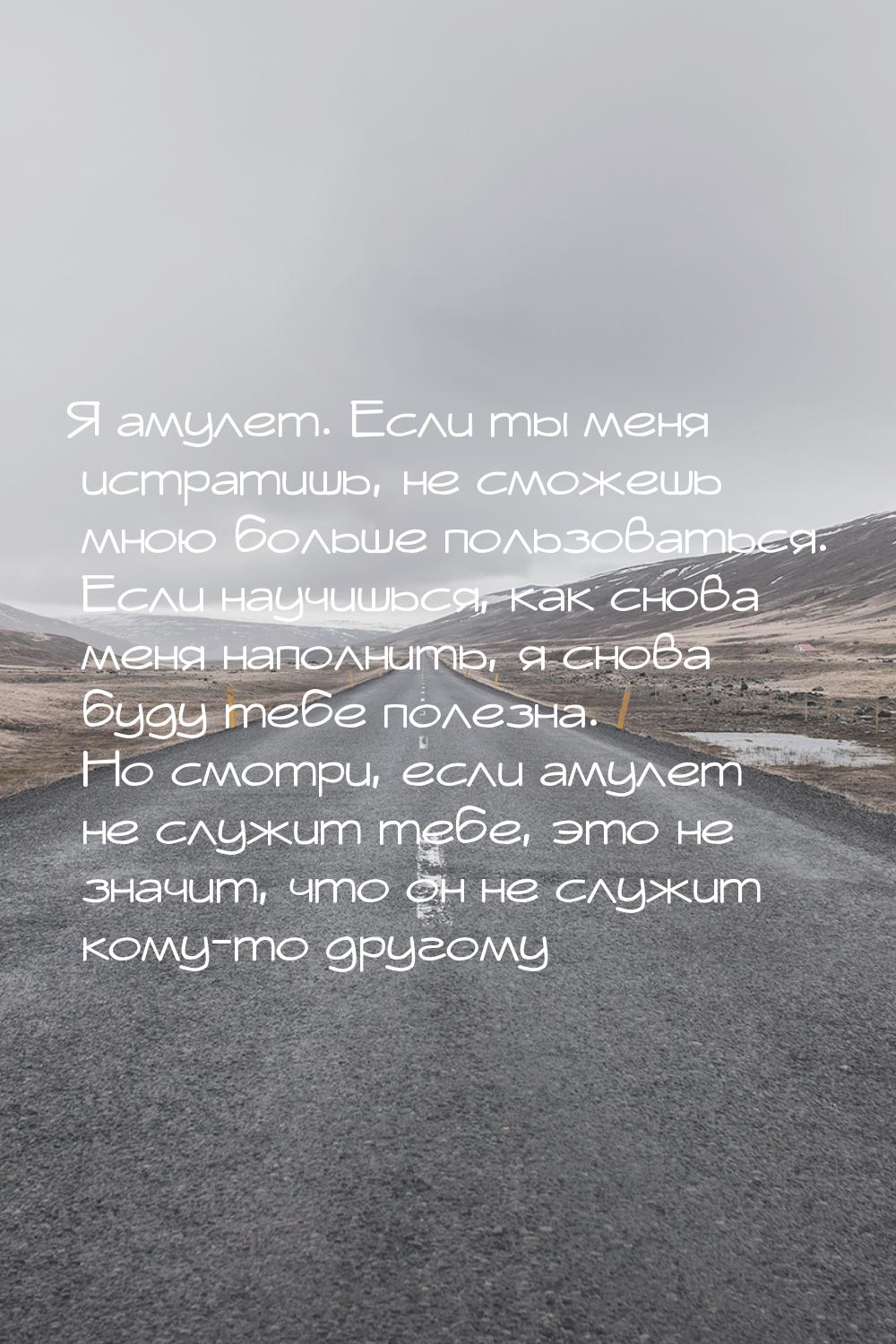 Я амулет. Если ты меня истратишь, не сможешь мною больше пользоваться. Если научишься, как