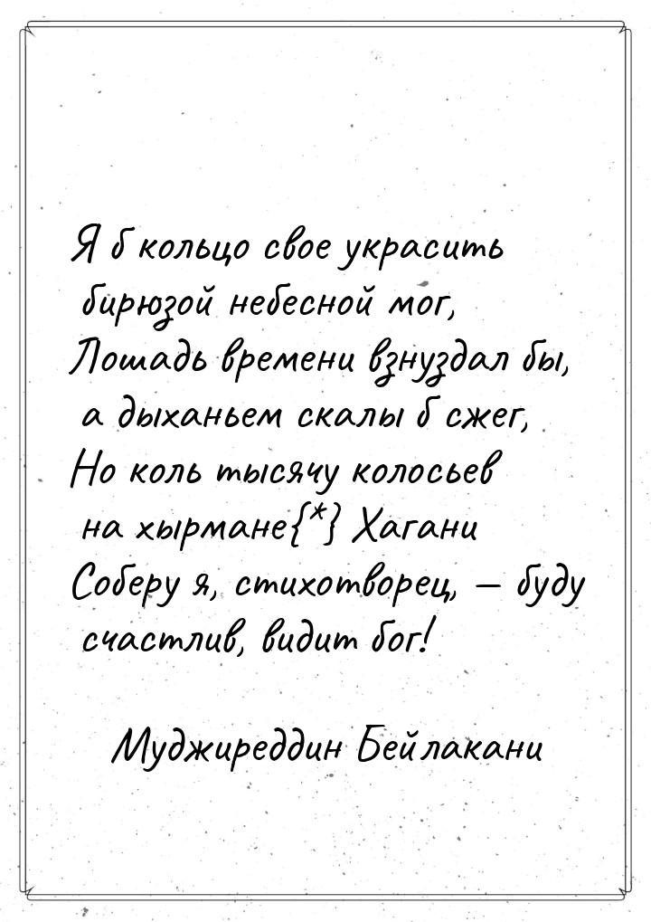 Я б кольцо свое украсить бирюзой небесной мог, Лошадь времени взнуздал бы, а дыханьем скал