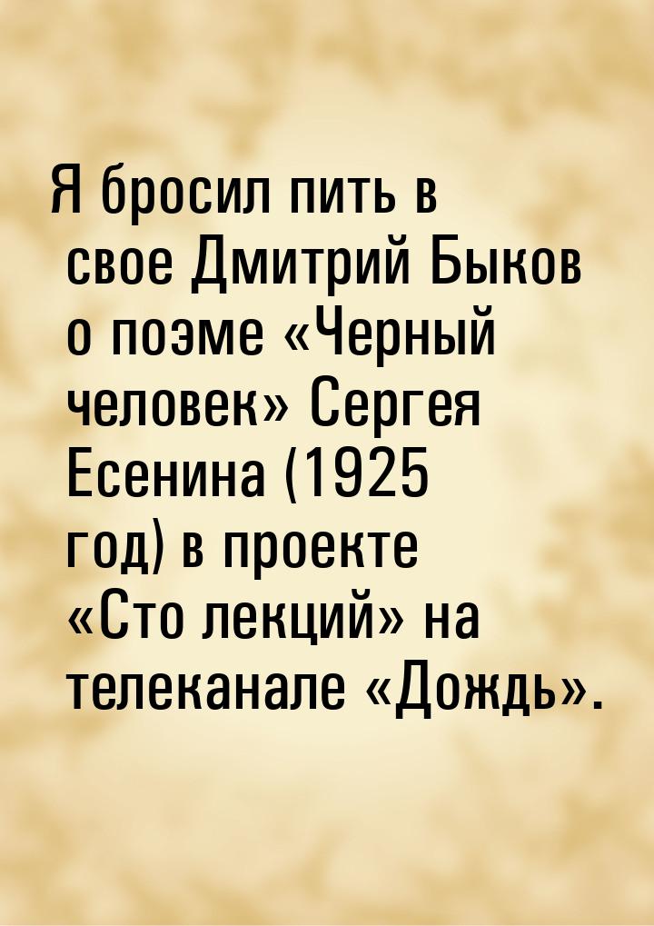 Я бросил пить в свое Дмитрий Быков о поэме «Черный человек» Сергея Есенина (1925 год) в пр
