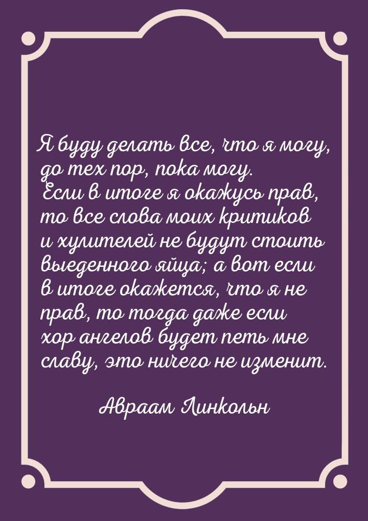 Я буду делать все, что я могу, до тех пор, пока могу. Если в итоге я окажусь прав, то все 