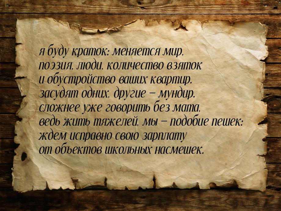 я буду краток: меняется мир, поэзия, люди, количество взяток и обустройство ваших квартир.