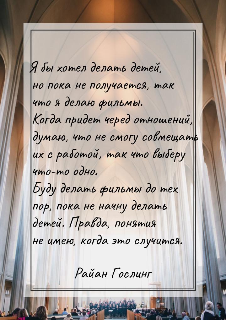 Я бы хотел делать детей, но пока не получается, так что я делаю фильмы. Когда придет черед