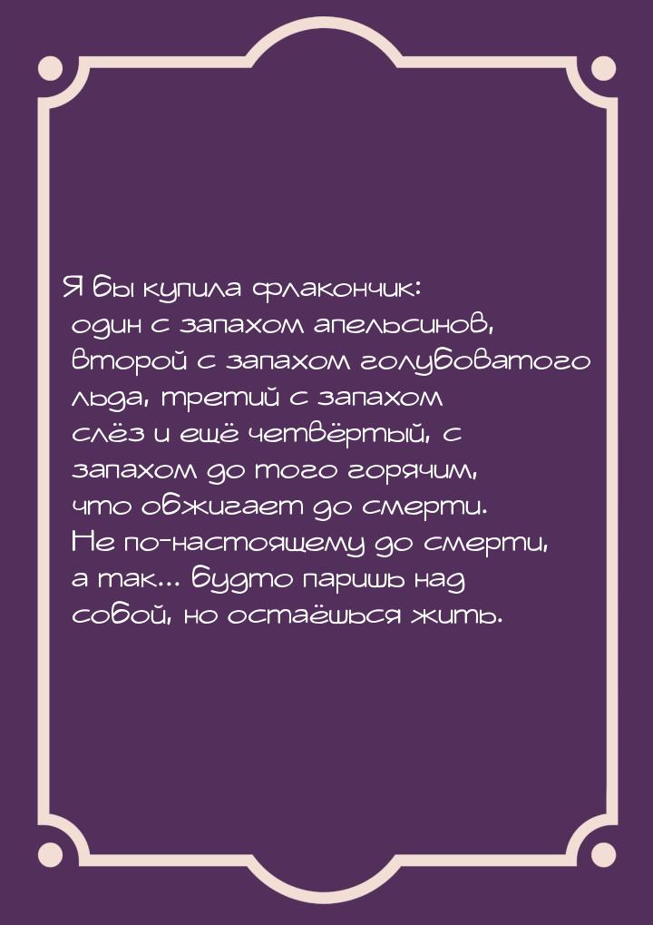 Я бы купила флакончик: один с запахом апельсинов, второй с запахом голубоватого льда, трет