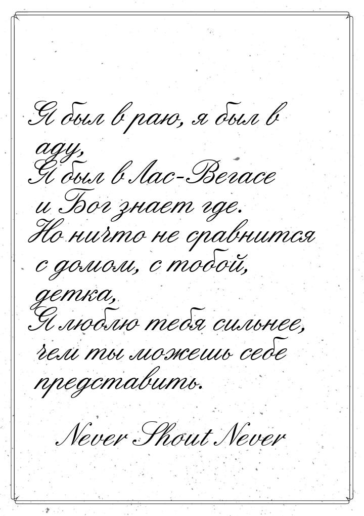 Я был в раю, я был в аду, Я был в Лас-Вегасе и Бог знает где. Но ничто не сравнится с домо