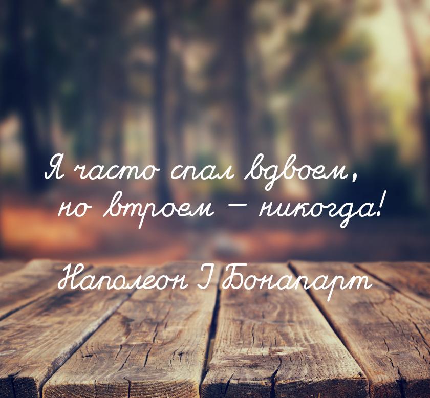 Я часто спал вдвоем, но втроем  никогда!