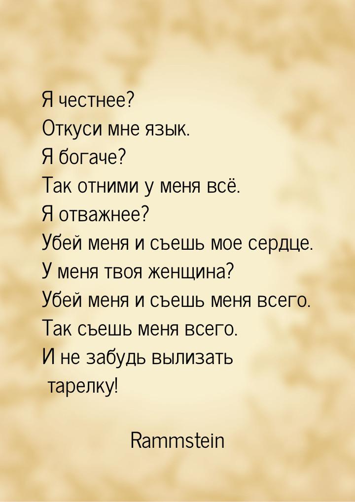 Я честнее? Откуси мне язык. Я богаче? Так отними у меня всё. Я отважнее? Убей меня и съешь