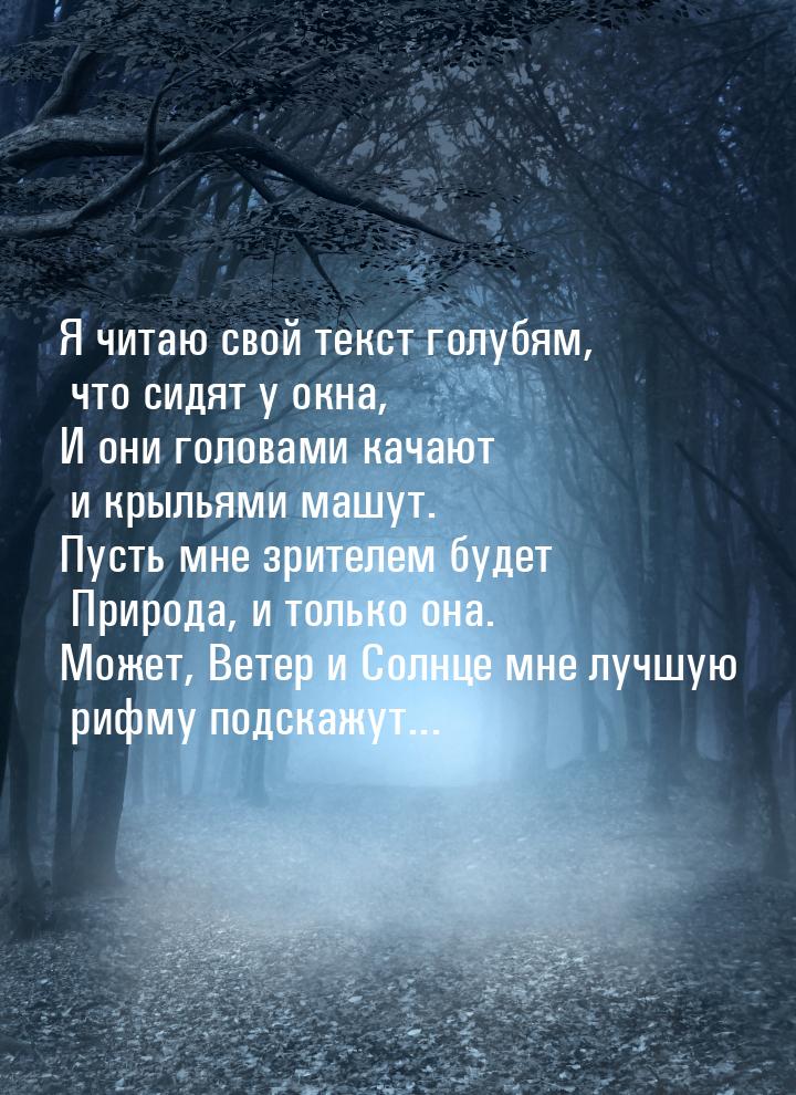 Я читаю свой текст голубям, что сидят у окна, И они головами качают и крыльями машут. Пуст